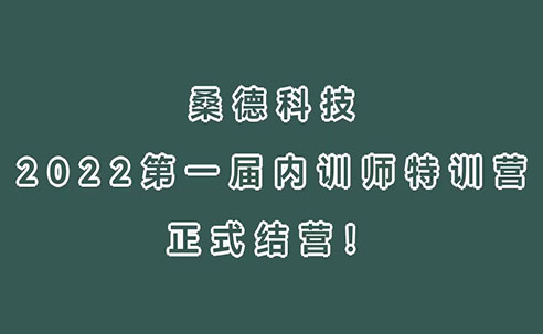三尺講臺(tái)，四季耕耘！桑德科技2022第一屆內(nèi)訓(xùn)師特訓(xùn)營正式結(jié)營！