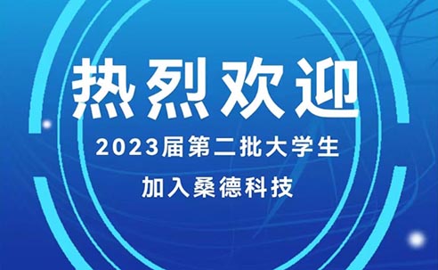 熱烈歡迎2023屆第二批大學(xué)生加入桑德科技