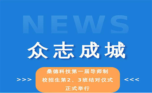 眾志成城——桑德科技第一屆導(dǎo)師制校招生2、3班結(jié)對(duì)儀式正式舉行(圖文)(圖文)